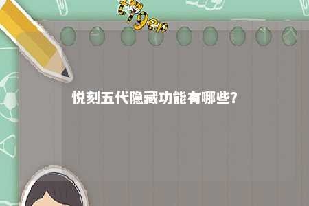 悦刻五代隐藏功能有哪些？代隐