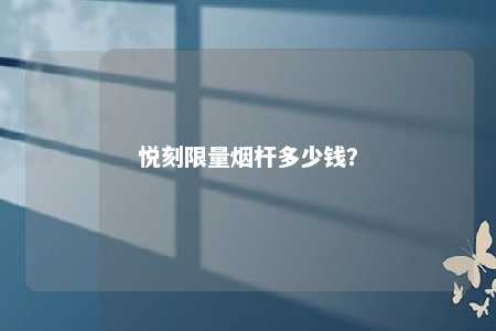 悦刻限量烟杆多少钱
？多少