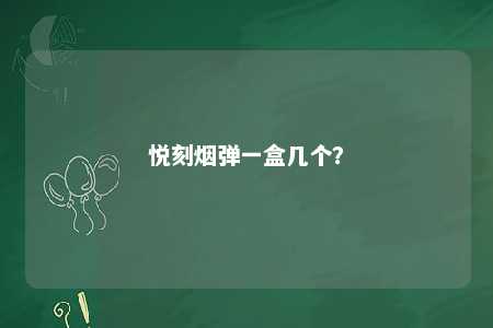 悦刻烟弹一盒几个？ 
