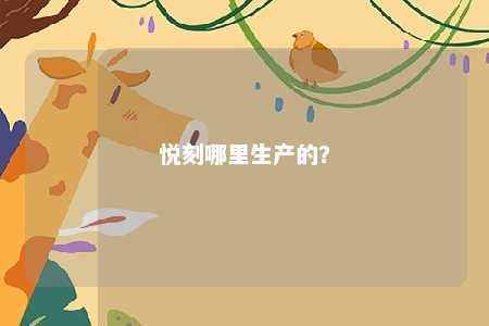 悦刻哪里生产的悦刻
	？