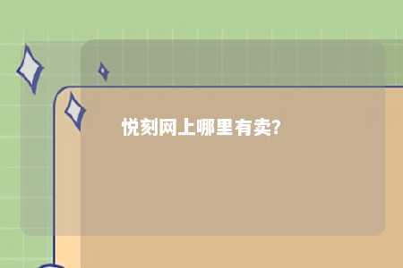 悦刻网上哪里有卖？网上