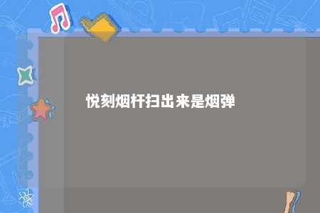悦刻烟杆扫出来是悦刻烟杆烟弹烟弹