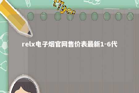 relx电子烟官网售价表最新1-6代 