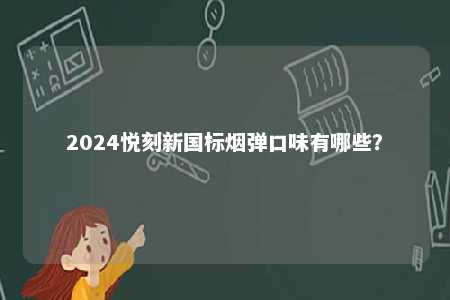 2024悦刻新国标烟弹口味有哪些�？ 