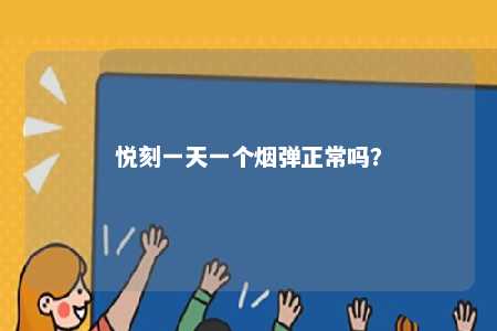 悦刻一天一个烟弹正常吗？ 