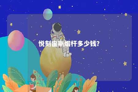 悦刻宙斯烟杆多少钱？多少
