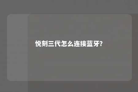 悦刻三代怎么连接蓝牙？接蓝